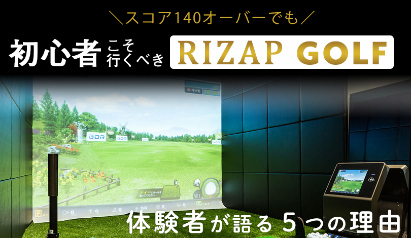 初心者OK】ライザップゴルフは初心者こそ入会すべき【体験者が理由を