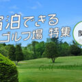 関東で人気の「宿泊施設のあるゴルフ場」７選【全国旅行支援あり】