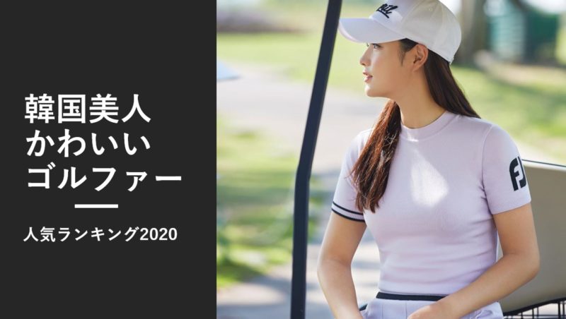 韓国の女子ゴルファーの中で美人かわいいのは誰 人気ランキング発表 年韓国人女子プロ編 Kiki Golfer キキ ゴルファー 韓国の 女子プロゴルファーの中で美人かわいいのは誰 人気ランキング発表 年韓国人女子プロ編 Kiki Golfer キキ ゴルファー