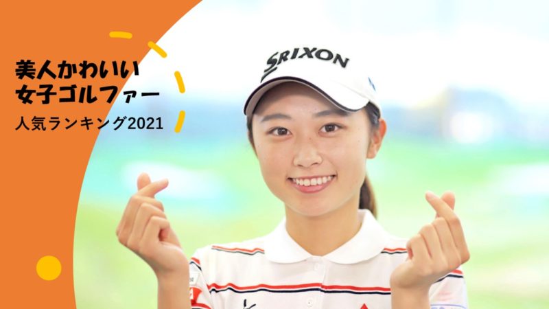 2021年最新 女子プロゴルファーの中で美人かわいいのは誰 人気ランキング発表 日本の美人ゴルファー編 Kiki Golfer キキ ゴルファー 女子プロゴルファーの中で美人かわいいのは誰 人気ランキング発表 2021年日本の美人ゴルファー編 Kiki Golfer キキ