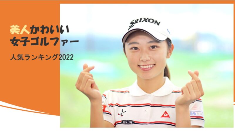 韓国の女子ゴルファーの中で美人かわいいのは誰 人気ランキング発表 22年韓国人女子プロ編 Kiki Golfer キキ ゴルファー 韓国の女子プロゴルファーの中で美人かわいいのは誰 人気ランキング発表 22年韓国人女子プロ編 Kiki Golfer キキ ゴルファー