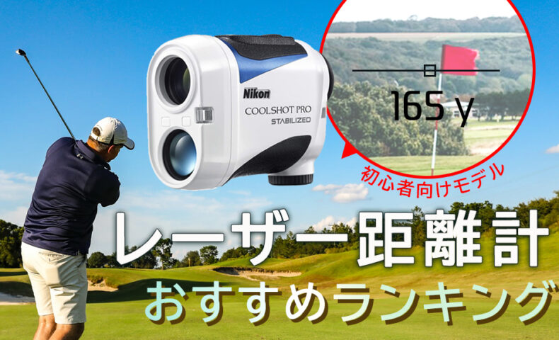 お得で安い ゴルフ用レーザー距離計おすすめ５選 ふるさと納税で貰える Kiki Golferお得で安い ゴルフ用レーザー距離計おすすめ５選 ふるさと納税で貰える Kiki Golfer キキ ゴルファー