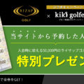 【ライザップ公認】kiki golferサイト限定の割引特典をプレゼント！【金券5万円】