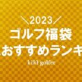 【2023年】ゴルフ福袋おすすめ人気15選【メンズもレディースも総まとめ】