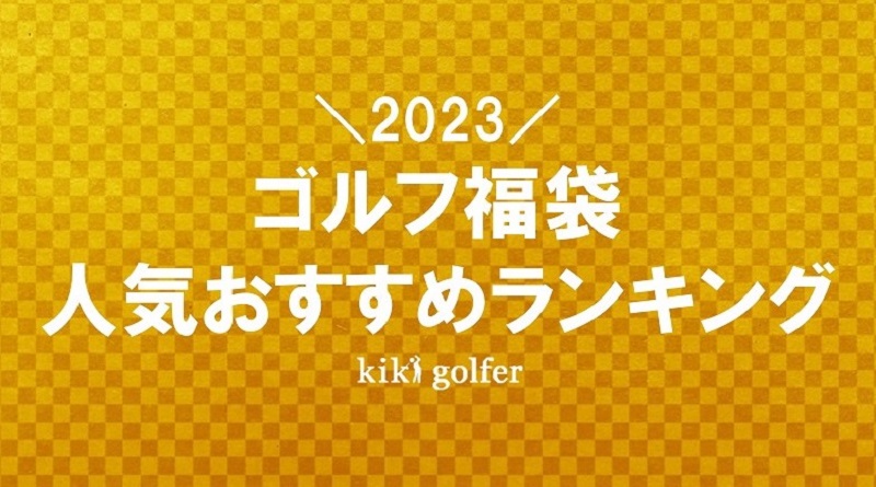 2023年】ゴルフ福袋おすすめ人気15選【メンズもレディースも総まとめ 