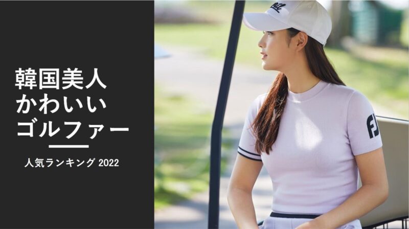 韓国の女子ゴルファーの中で美人かわいいのは誰 人気ランキング発表 22年韓国人女子プロ編 Kiki Golfer キキ ゴルファー 韓国 の女子プロゴルファーの中で美人かわいいのは誰 人気ランキング発表 22年韓国人女子プロ編 Kiki Golfer キキ ゴルファー