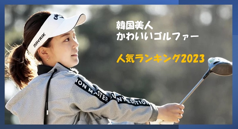 韓国の女子ゴルファーの中で美人かわいいのは誰 人気ランキング発表 22年韓国人女子プロ編 Kiki Golfer キキ ゴルファー 韓国 の女子プロゴルファーの中で美人かわいいのは誰 人気ランキング発表 23年韓国人女子プロ編 Kiki Golfer キキ ゴルファー