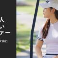韓国の女子プロゴルファーの中で美人かわいいのは誰？人気ランキング発表【2022年韓国人女子プロ編】